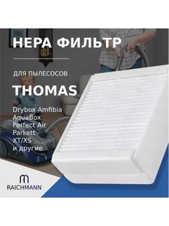 HEPA фильтр для пылесоса Thomas Parkett, Perfect Air