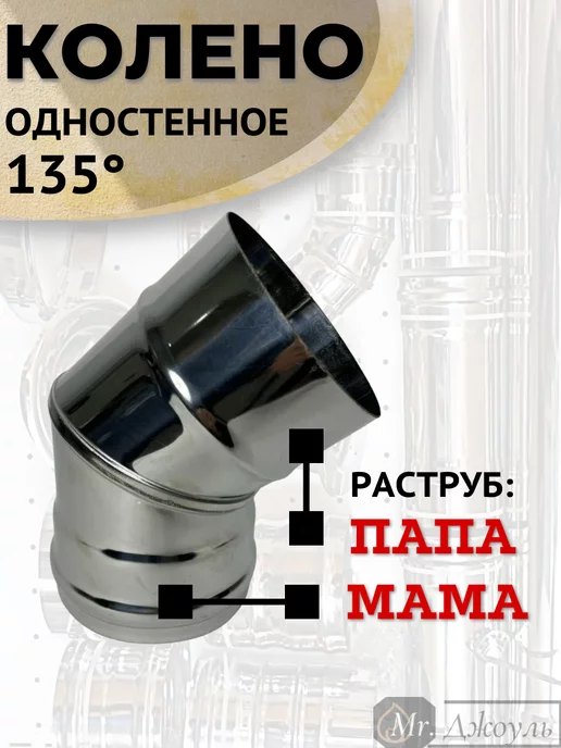 AISI 430 Колено одностенное для дымохода 135 градусов D 100 нерж, вариант, фото 3
