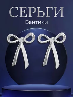 Серьги бантики бижутерия