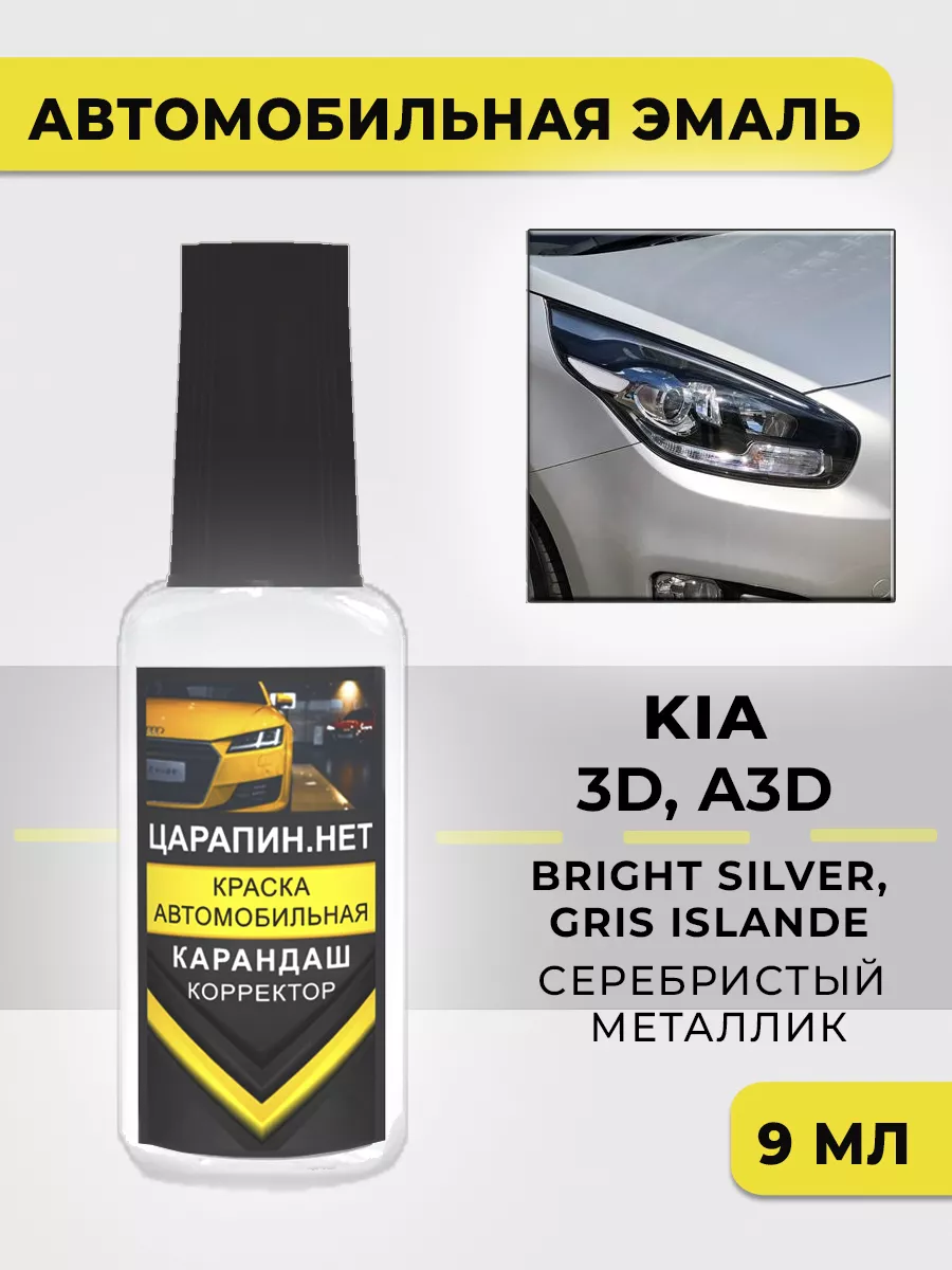 Краска для авто KIA 3D, A3D - BRIGHT SILVER, GRIS ISLANDE