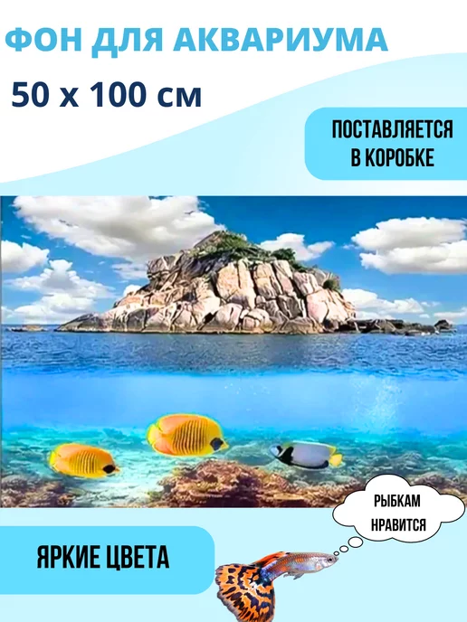 Фон для аквариума 50х100см, 50x100 см