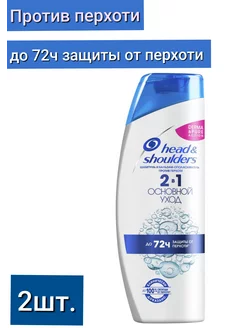 Шампунь для волос от перхоти и бальзам 2в1 Основной Уход хеден шолдерс 219553007 купить за 592 ₽ в интернет-магазине Wildberries