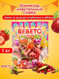 Мармелад жевательный COBRA со вкусом клубники и яблока 1 кг