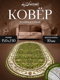 Ковер овальный с ворсом 150 на 230 в гостинную в зал CrazyCarpet 219553398 купить за 5 451 ₽ в интернет-магазине Wildberries