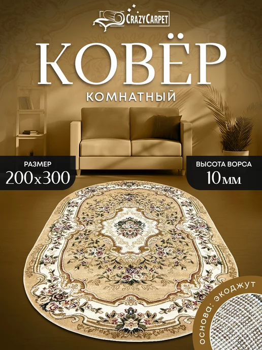 CrazyCarpet Ковер овальный с ворсом 200 на 300 в гостинную в зал