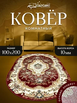 Ковер овальный с ворсом 100 на 200 в гостинную в зал CrazyCarpet 219553445 купить за 2 940 ₽ в интернет-магазине Wildberries