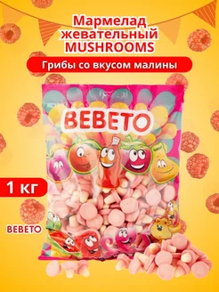 Мармелад жевательный MUSHROOMS Грибы со вкусом малины 1 кг