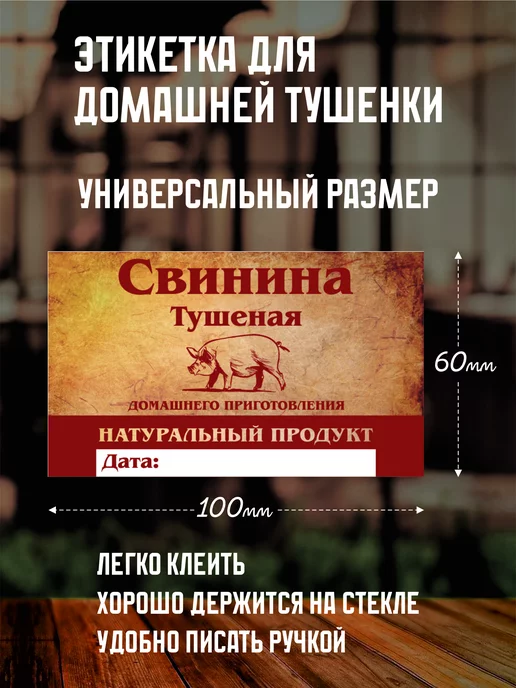 LabelMart Этикетка для домашней тушенки "Свинина", красный, фото 3