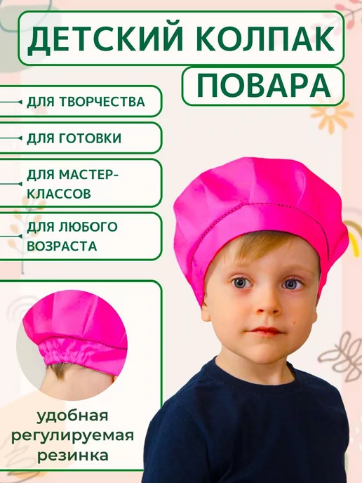 Фартук и колпак детские