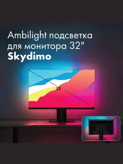 Подсветка для монитора Skydimo 32 дюйм Ambient 219555593 купить за 2 387 ₽ в интернет-магазине Wildberries