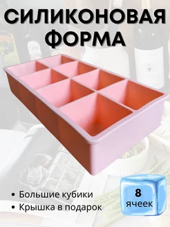 Форма силиконовая с крышкой 8 отсеков - Персиковая SANA Home 219555617 купить за 797 ₽ в интернет-магазине Wildberries