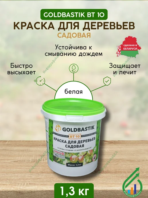 GOLDBASTIK Краска для деревьев садовая Голдбастик 1.3кг, 1,3 кг