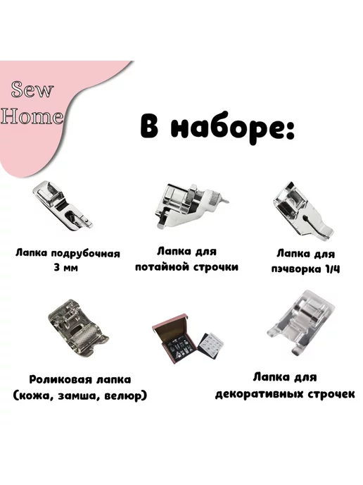 Sew Home Набор швейных лапок для бытовых швейных машин, 32 шт, 11 шт, фото 2