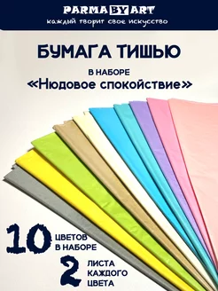 Бумага тишью упаковочная для подарков и рукоделия 20л