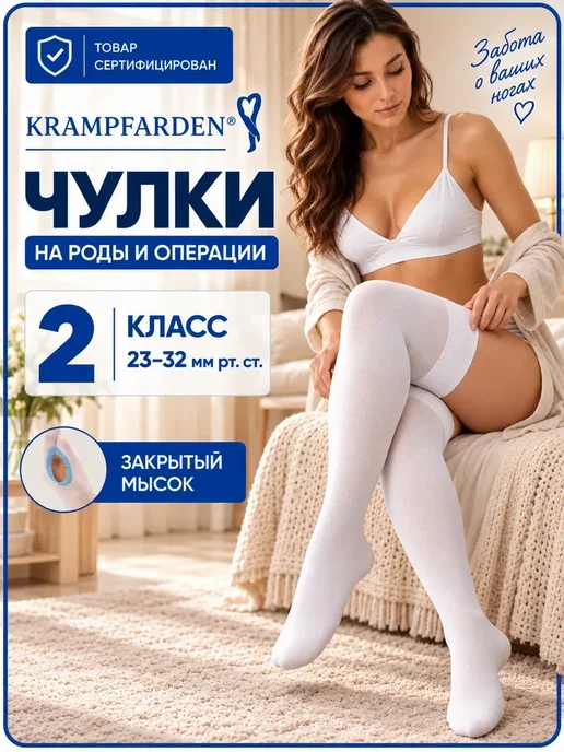 Krampfarden Компрессионные чулки 2 класс для беременных на роды операции, белый