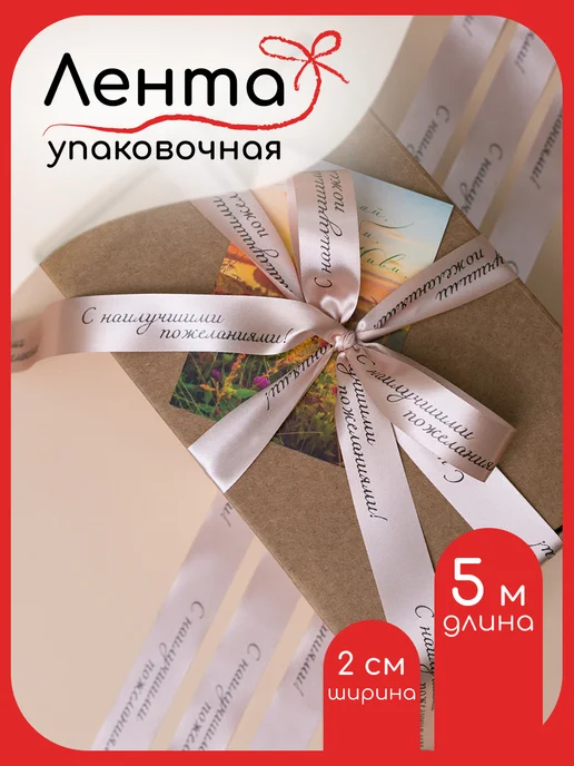Фрамилли Лента атласная с надписью С наилучшими пожеланиями 5м, 5 м
