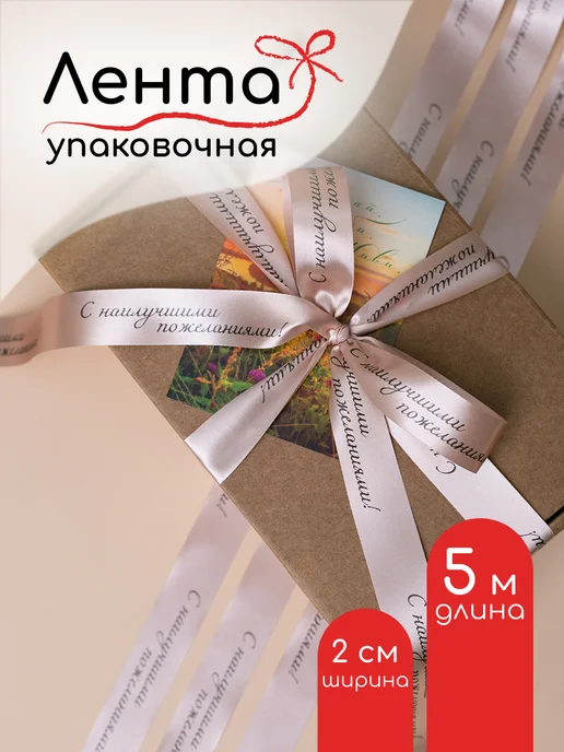 Фрамилли Лента атласная с надписью С наилучшими пожеланиями 5м, 5 м, фото 2