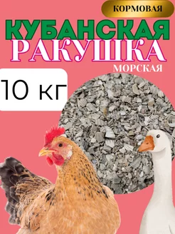 Ракушка для кур морская кормовая,10кг