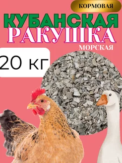 Ракушка для кур морская кормовая,20кг