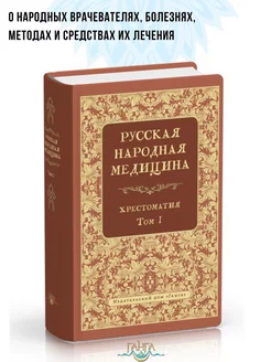 Русская народная медицина. Хрестоматия, Том 1