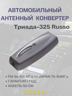 Конвертер Т-325 для приёма FM на японских магнитолах 76-90 Триада 219557251 купить за 746 ₽ в интернет-магазине Wildberries