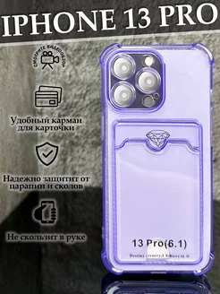 Чехол на iPhone 13 Pro с карманом прозрачный силиконовый