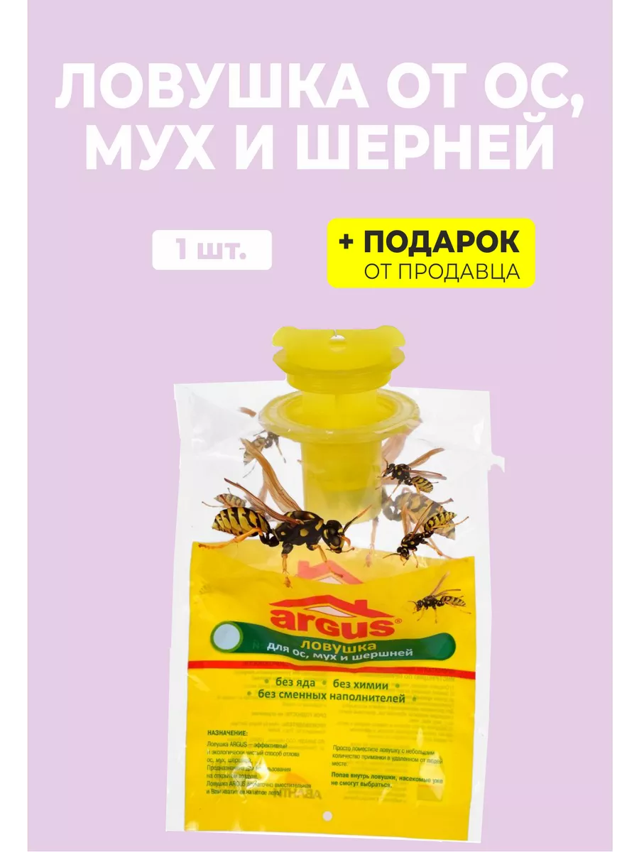 Ловушка от ос и мух (пакет)