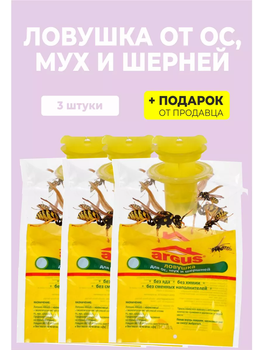 Ловушка от ос и мух (пакет)