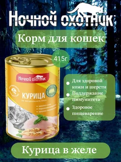 Влажный корм для кошек Курица в желе 415г