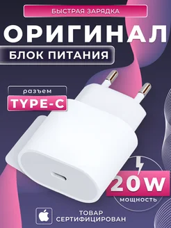 Блок для iPhone 20W Type-C адаптер с быстрой зарядкой