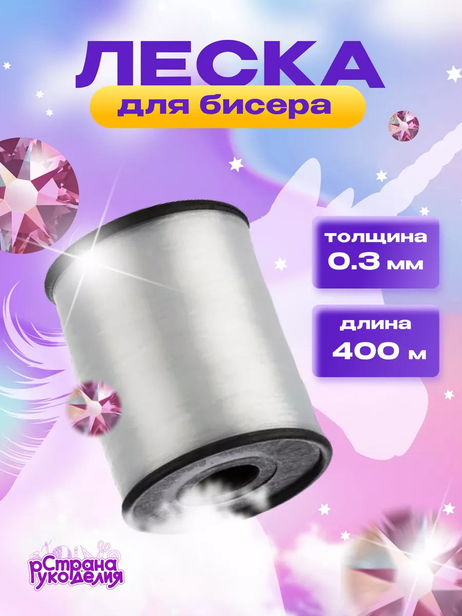 Леска для бисера...