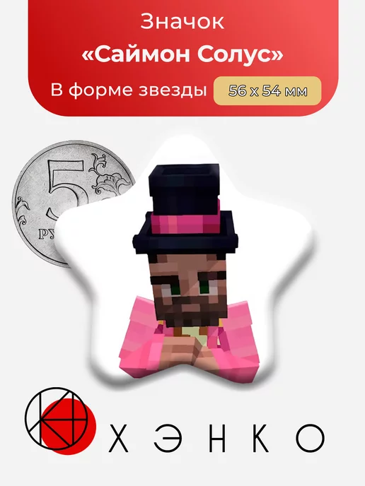 Саймон Солус из майнкрафта