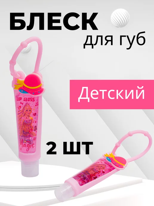 Petro Cosmetics Детский блеск для губ 2шт