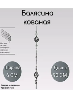 Кованая балясина (345) 90 см