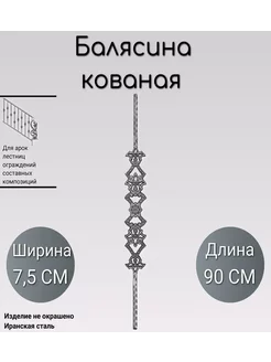 Кованая балясина (412) 90 см