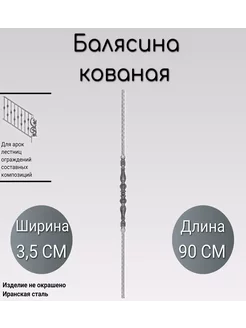 Кованая балясина (332) 90 см