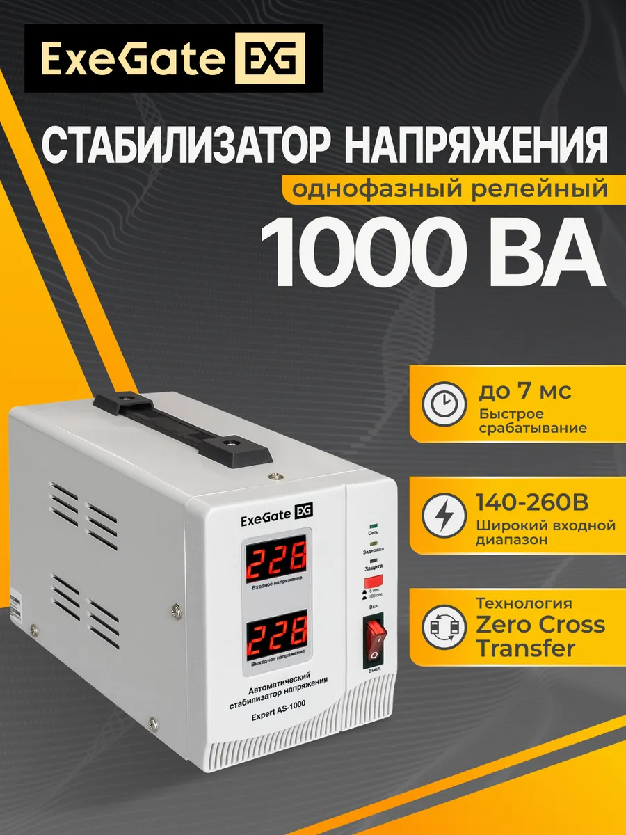Стабилизатор напряжения Expert AS-1000
