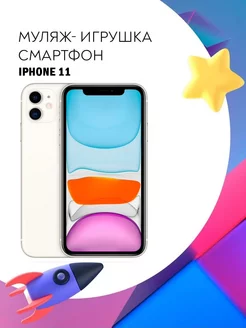 Муляж iPhone 11 телефон для детей Покупилла 219562585 купить за 498 ₽ в интернет-магазине Wildberries