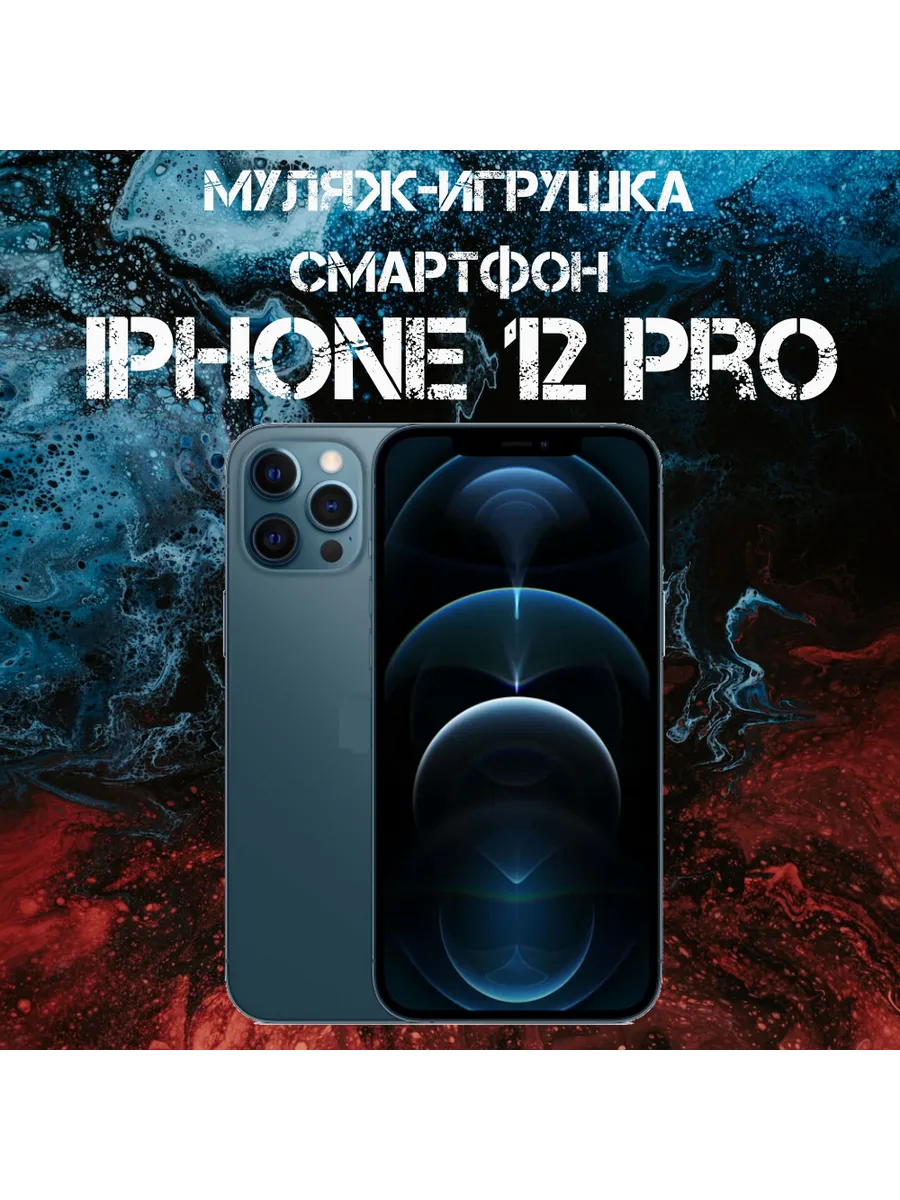 Муляж iPhone 12 Pro телефон для...