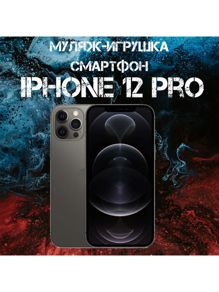 Муляж iPhone 12 Pro телефон для...