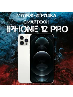 Муляж iPhone 12 Pro телефон для детей