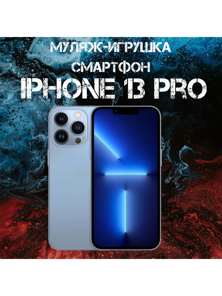 Муляж iPhone 13 Pro телефон для детей Покупилла 219562595 купить в  интернет-магазине Wildberries