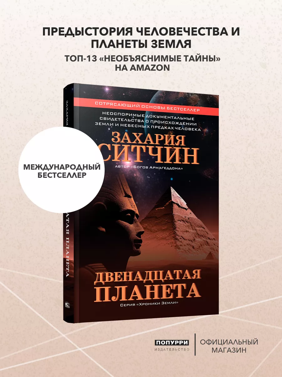 Двенадцатая планета. Первая книга серии "Хроники Земли"