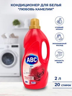 Кондиционер для белья Камелия 2л ABC 219565223 купить за 450 ₽ в интернет-магазине Wildberries