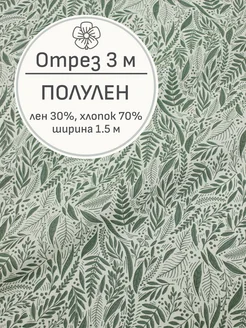 Ткань полулен для шитья и рукоделия, Отрез 300x150 cм Мильфлёр 219565738 купить за 1 640 ₽ в интернет-магазине Wildberries