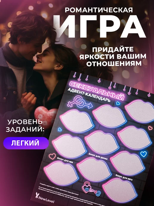 NеwLevel Сексуальная игра для пар 18+