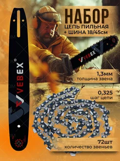 Шина + цепь18" (45см) 72зв