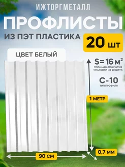 Профлист из ПЭТ пластиковый 20 шт белый Ижторгметалл 219566640 купить за 11 676 ₽ в интернет-магазине Wildberries