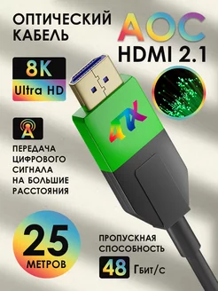 HDMI оптический кабель 25м длинный 8K 60Hz для ноутбука