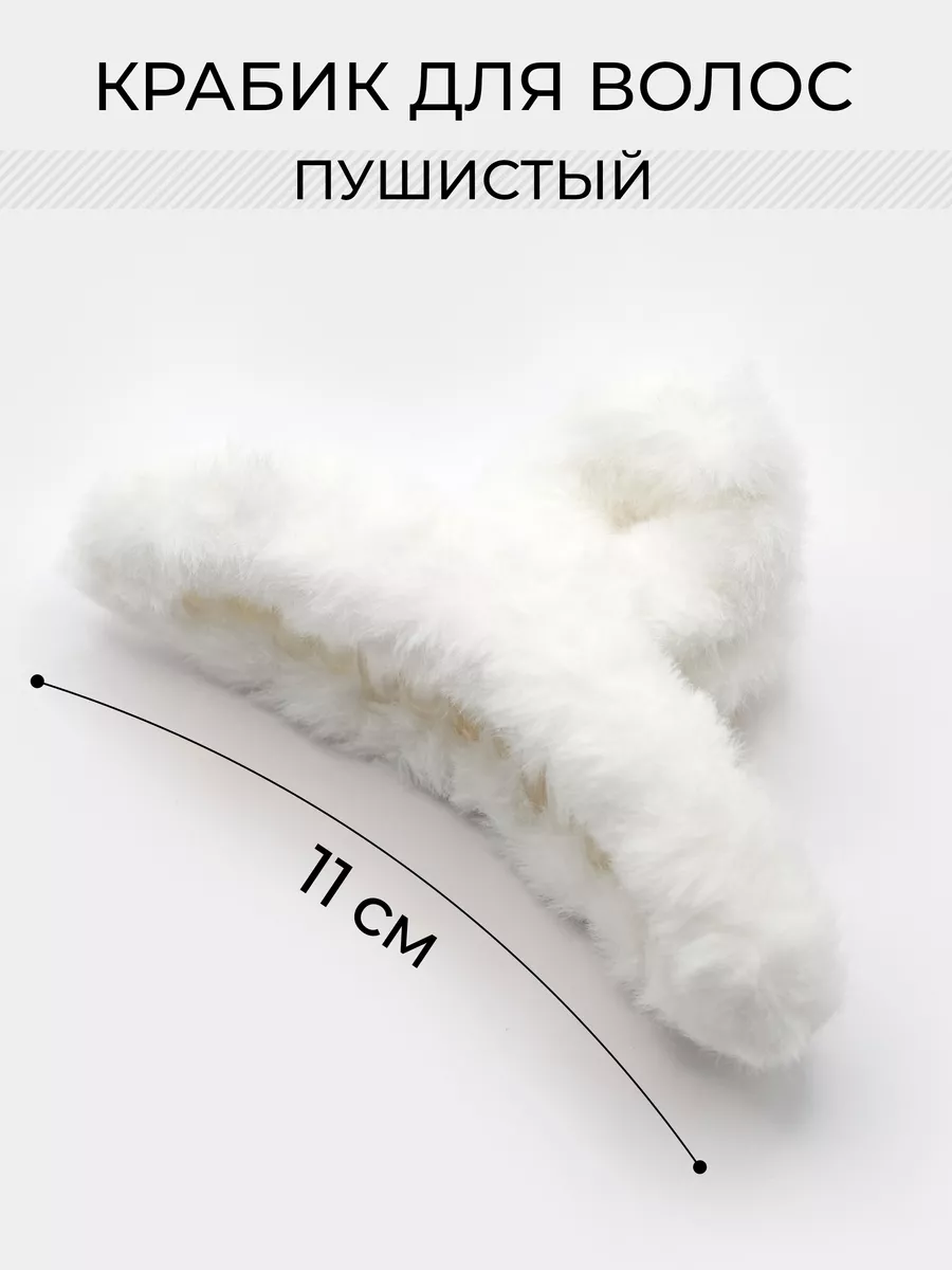 Крабик для волос пушистый